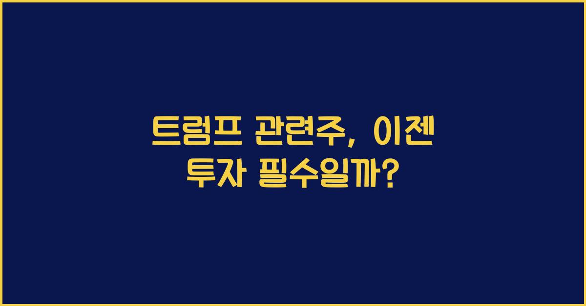 트럼프 관련주