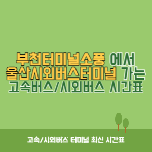 부천터미널소풍에서 울산시외버스터미널 가는 시외버스 시간표 최신정보