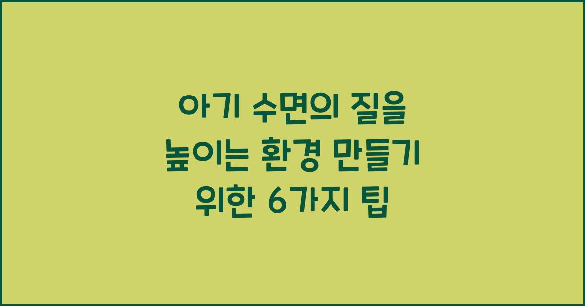 아기 수면의 질을 높이는 환경 만들기