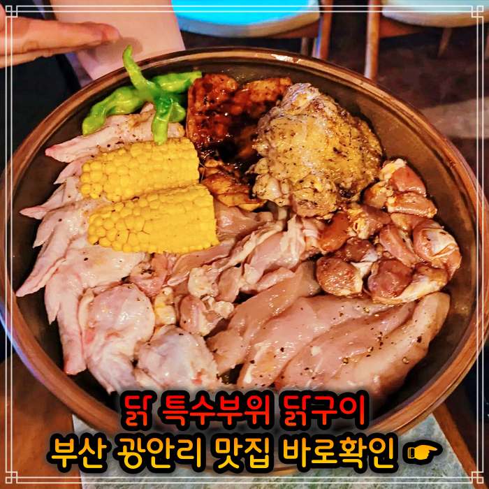 모닝 투데이 부산 광안리 닭고기 모둠구이 맛집