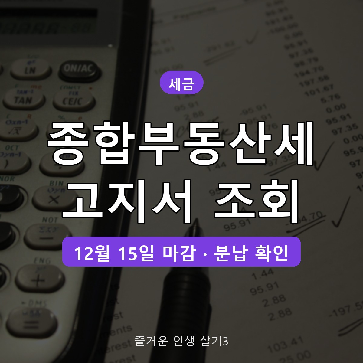 종합부동산세 고지서 조회 방법 2026, 홈택스&middot;손택스 확인과 세액 계산