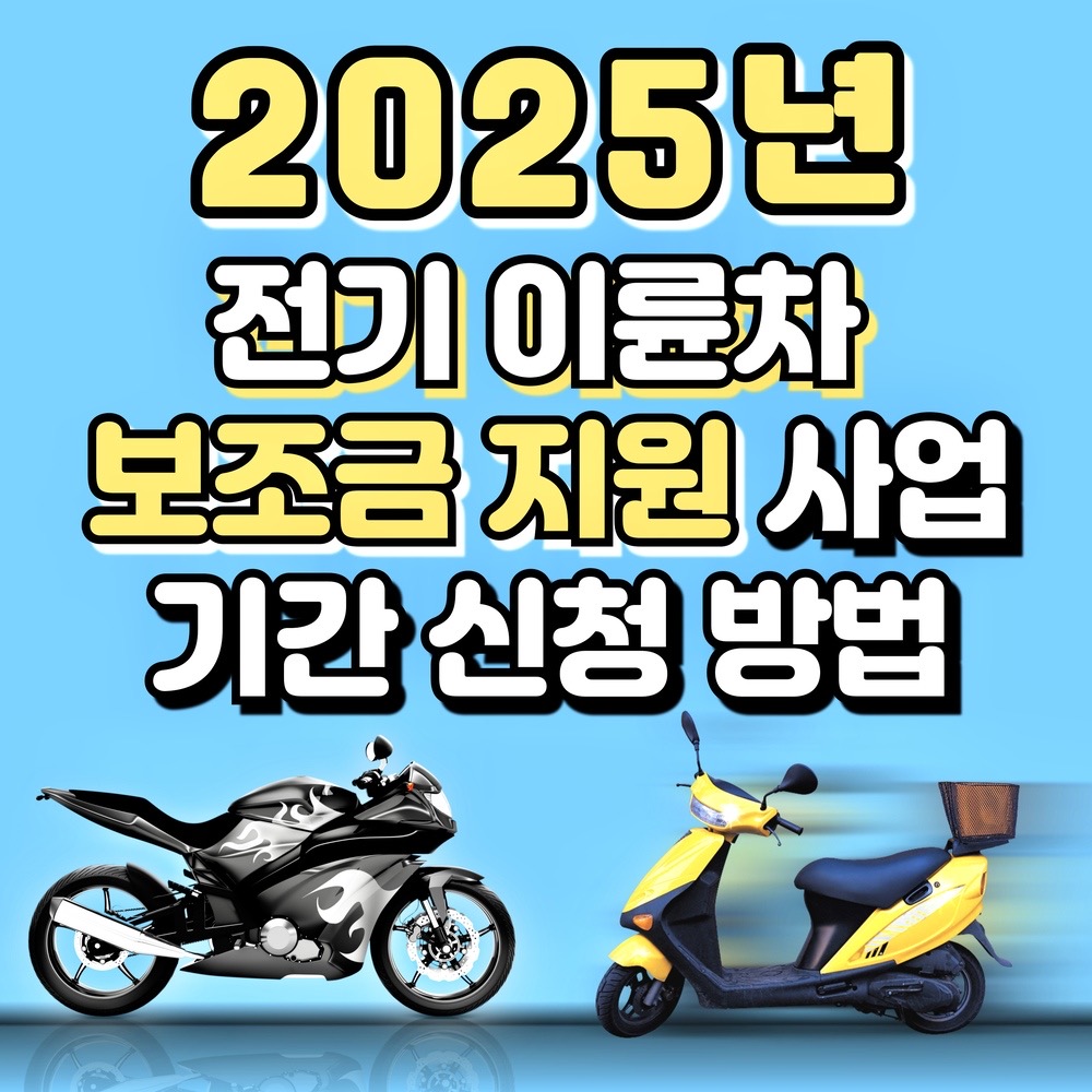 전기스쿠터 보조금 신청 방법 및 모델 2025년