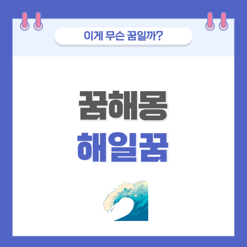 [꿈해몽] 해일에 관한 꿈 의미와 해석