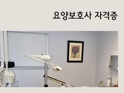 요양보호사