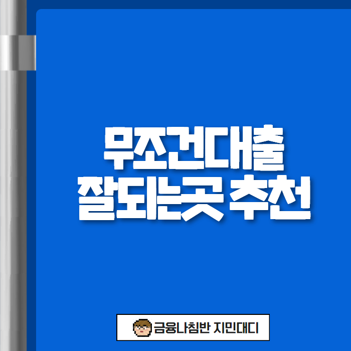 무조건 대출 01