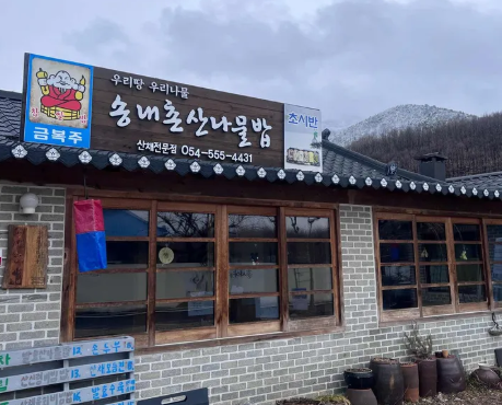 송내촌산나물밥