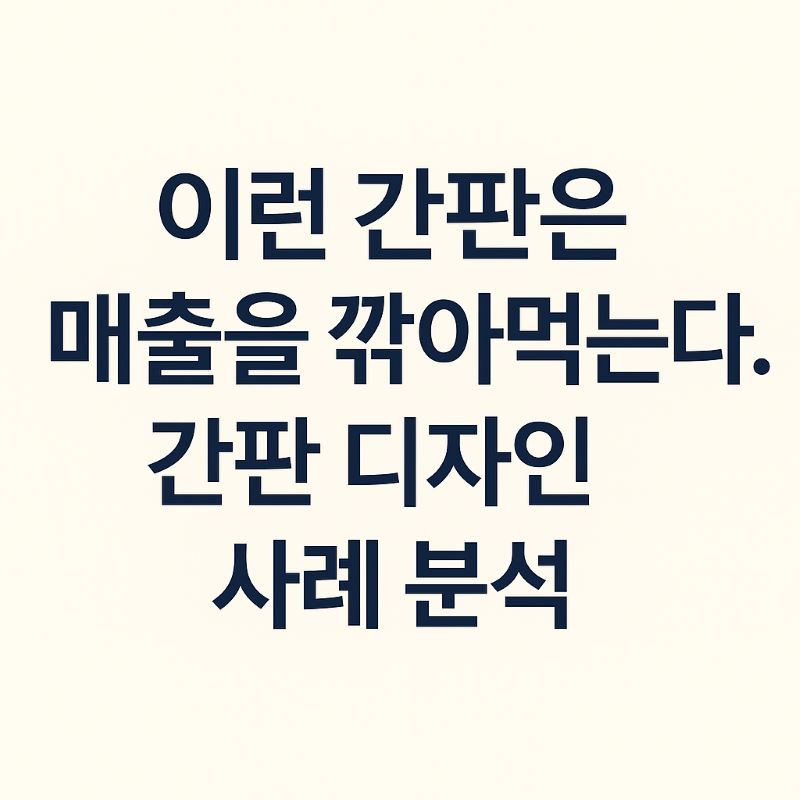 이런 간판은 매출을 깎아먹는다 – 간판 디자인 사례 분석