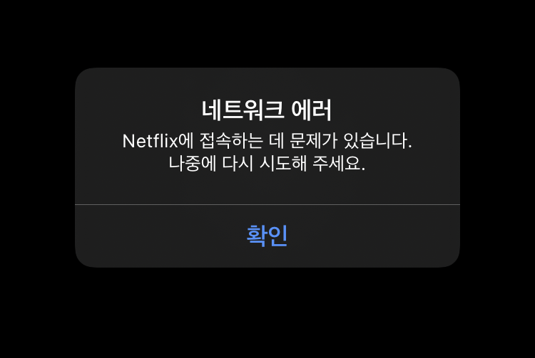 넷플릭스 네트워크 에러 원인을 요약한 이미지