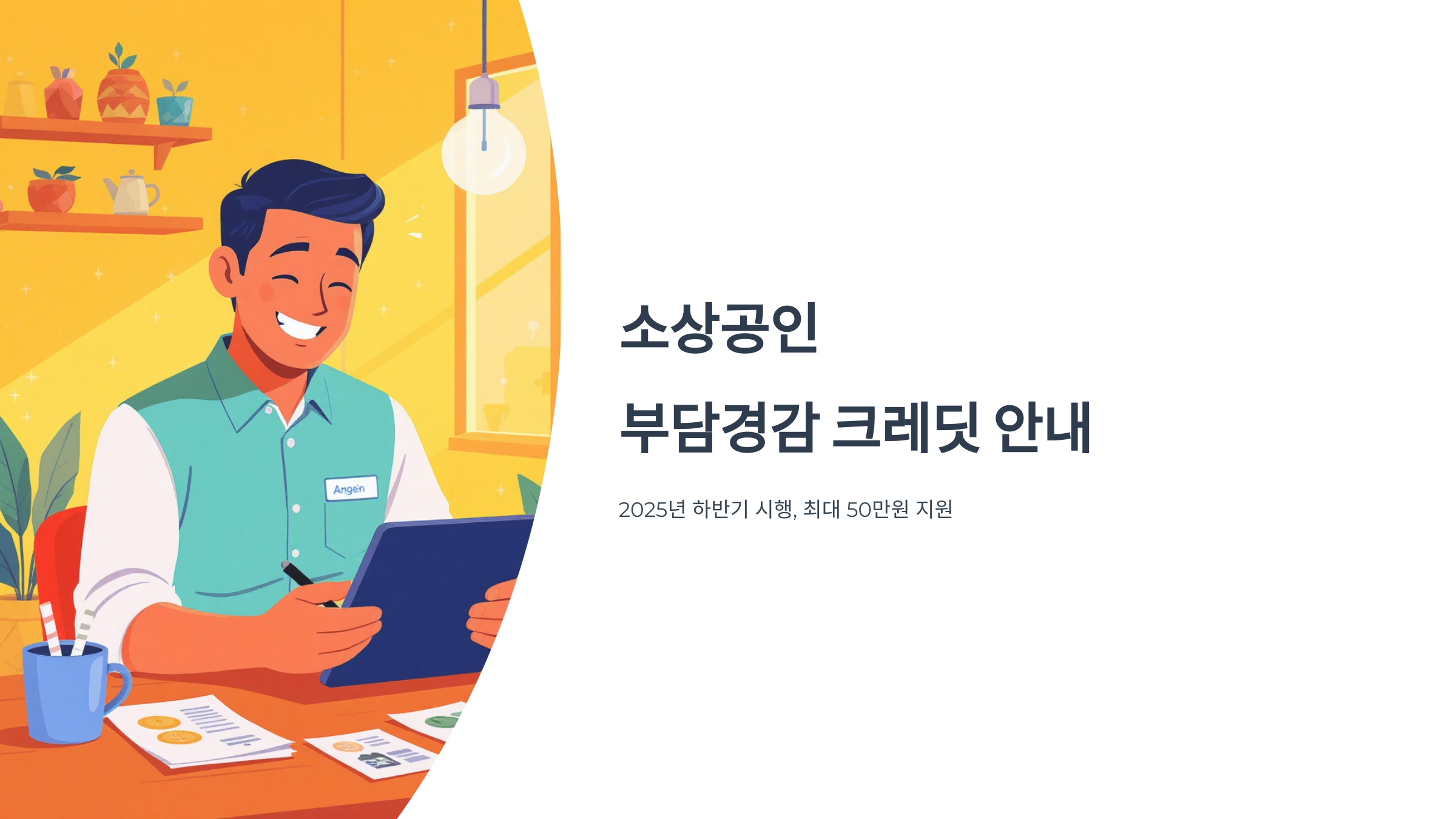 소상공인 부담경감 크레딧 신청방법