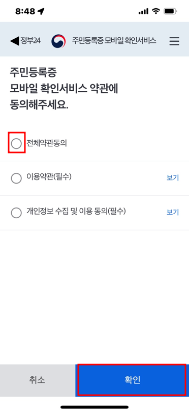 정부24 약관동의