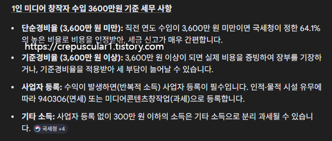 [2026 최신] 블로거 수입 3,600만 원 넘으면 종소세가 완전히 달라진다, 1인 미디어 창작자 수입 3600기준 세무 사항