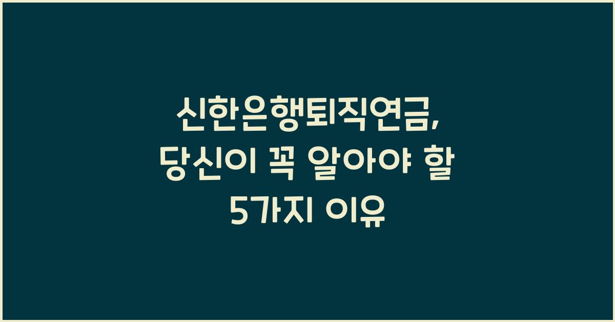 신한은행퇴직연금