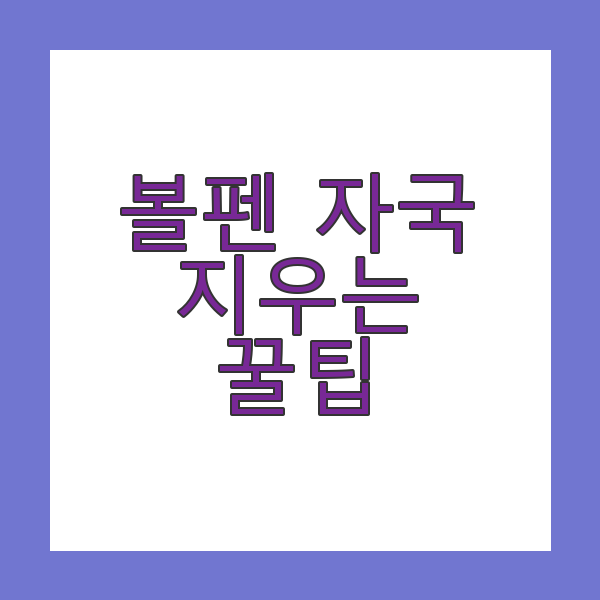 볼판 자국 지우는 꿀팁