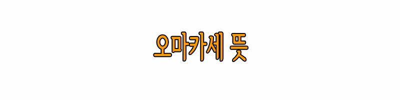 오마카세