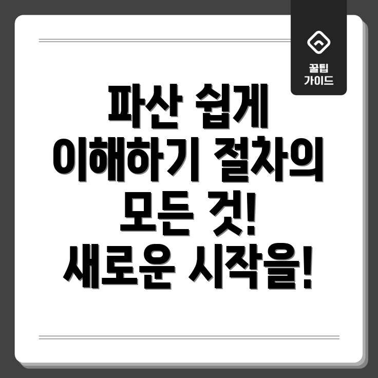 개인파산