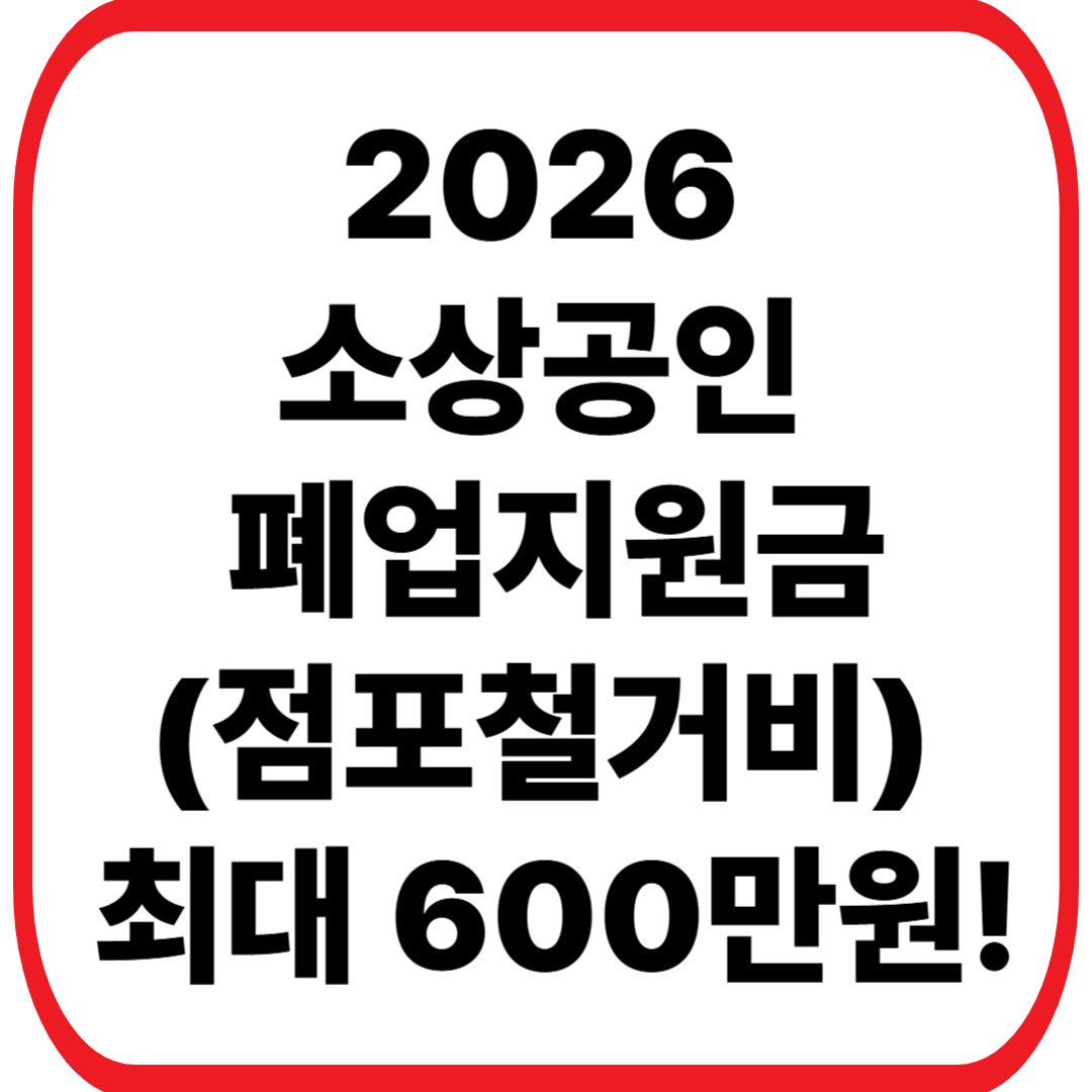 2026 소상공인 폐업지원금(점포철거비) 신청 가이드