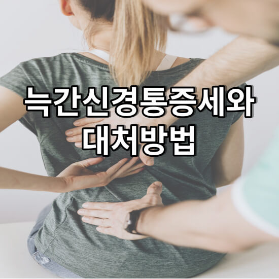 늑간신경통