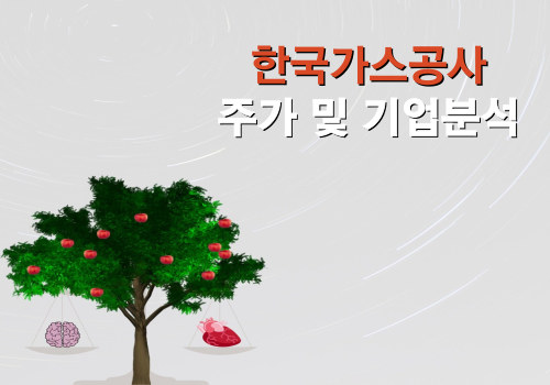 한국가스공사 주가 및 기업분석