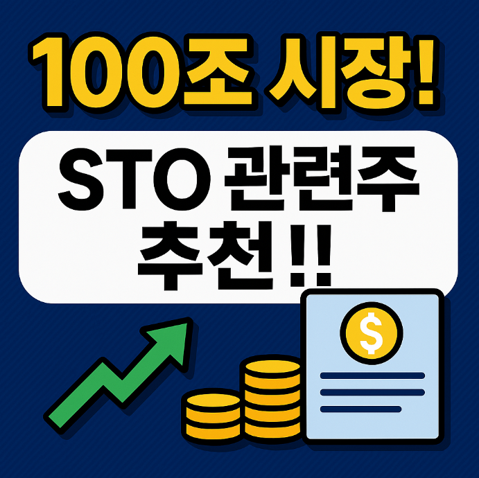sto 관련주