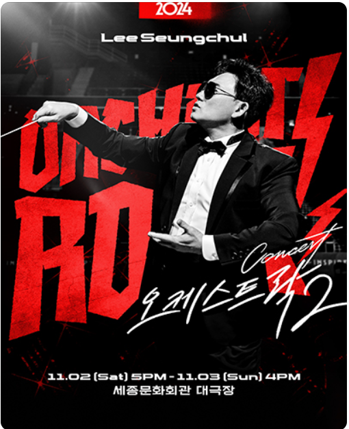 이승철 콘서트 오케스트락2 예매 티켓팅 할인 장소 일정 서울 고양