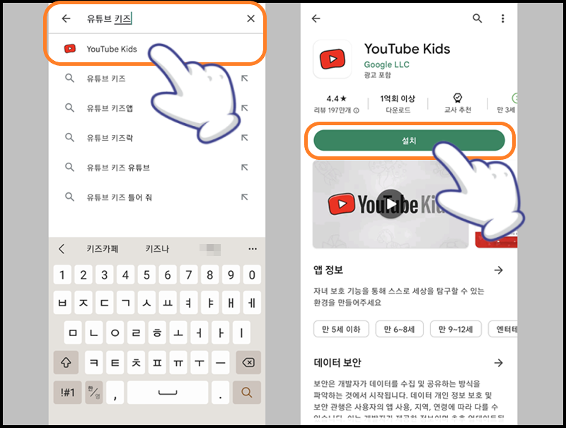 검색창에 '유튜브 키즈' 입력 후 설치 버튼 터치
