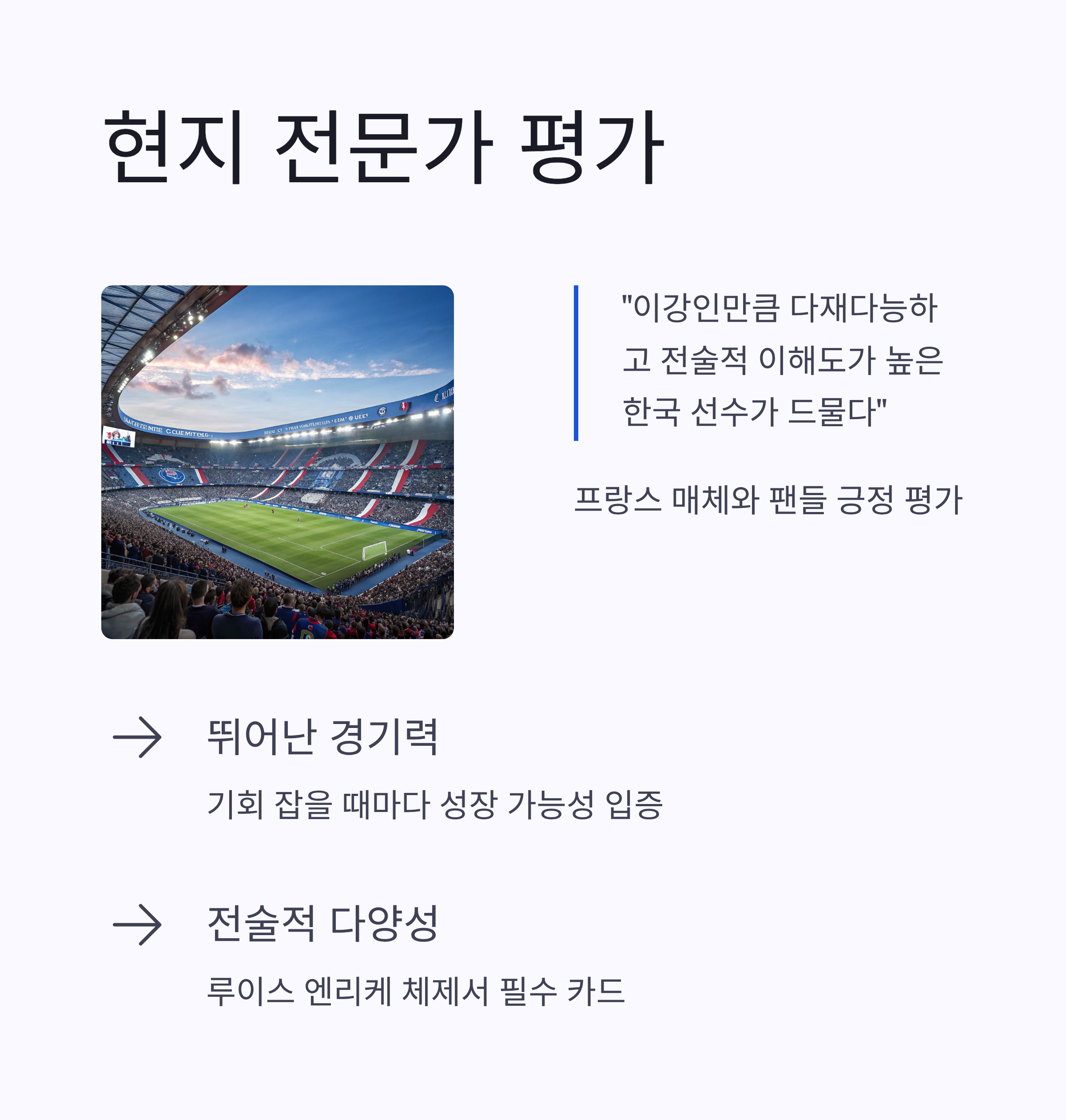 이강인 PSG 이적설 주목 총정리: 재계약 가능성과 해외 러브콜의 진실