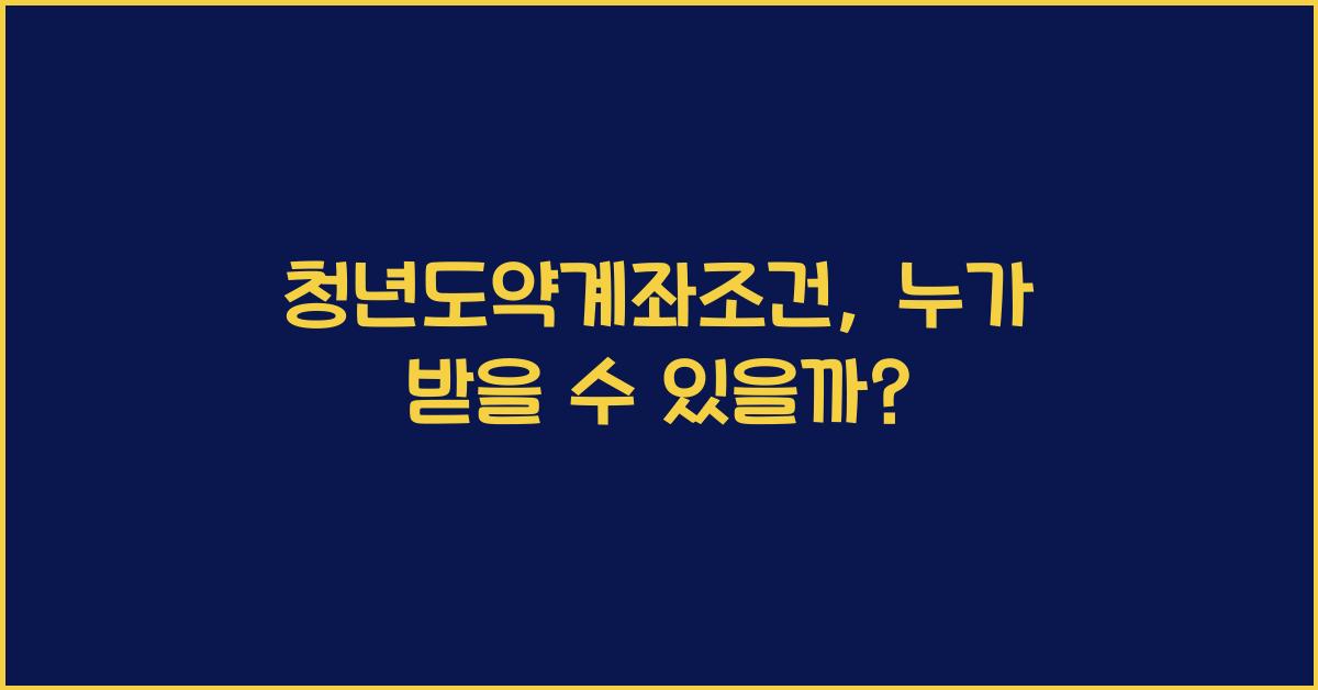 청년도약계좌조건