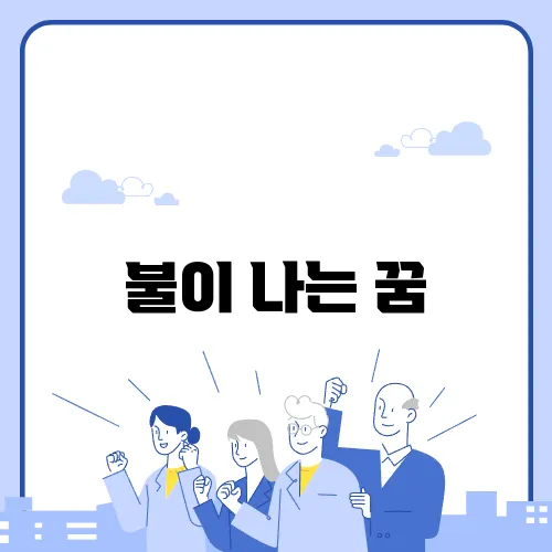 불이 나는 꿈