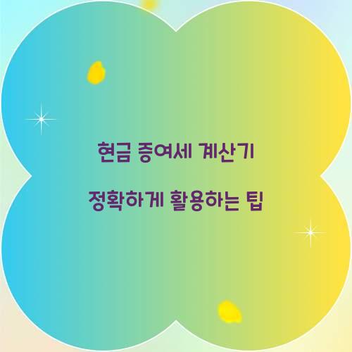 현금 증여세 계산기