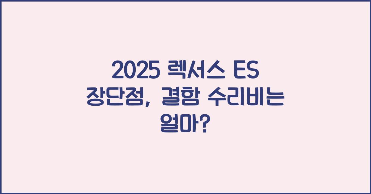 2025 렉서스 ES 장단점 결함 수리비