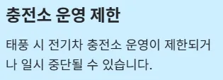 2025년 태풍 영향권 내 전기차 운전자 주의사항 - 충전소 운영 제한