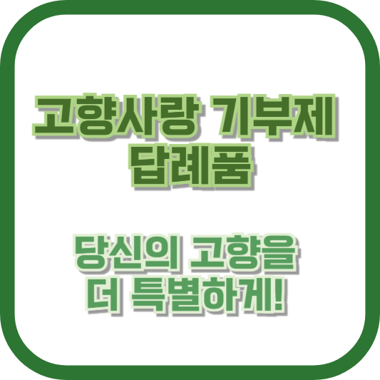 &quot;고향사랑기부제 답례품&quot;으로 당신의 고향을 더 특별하게!