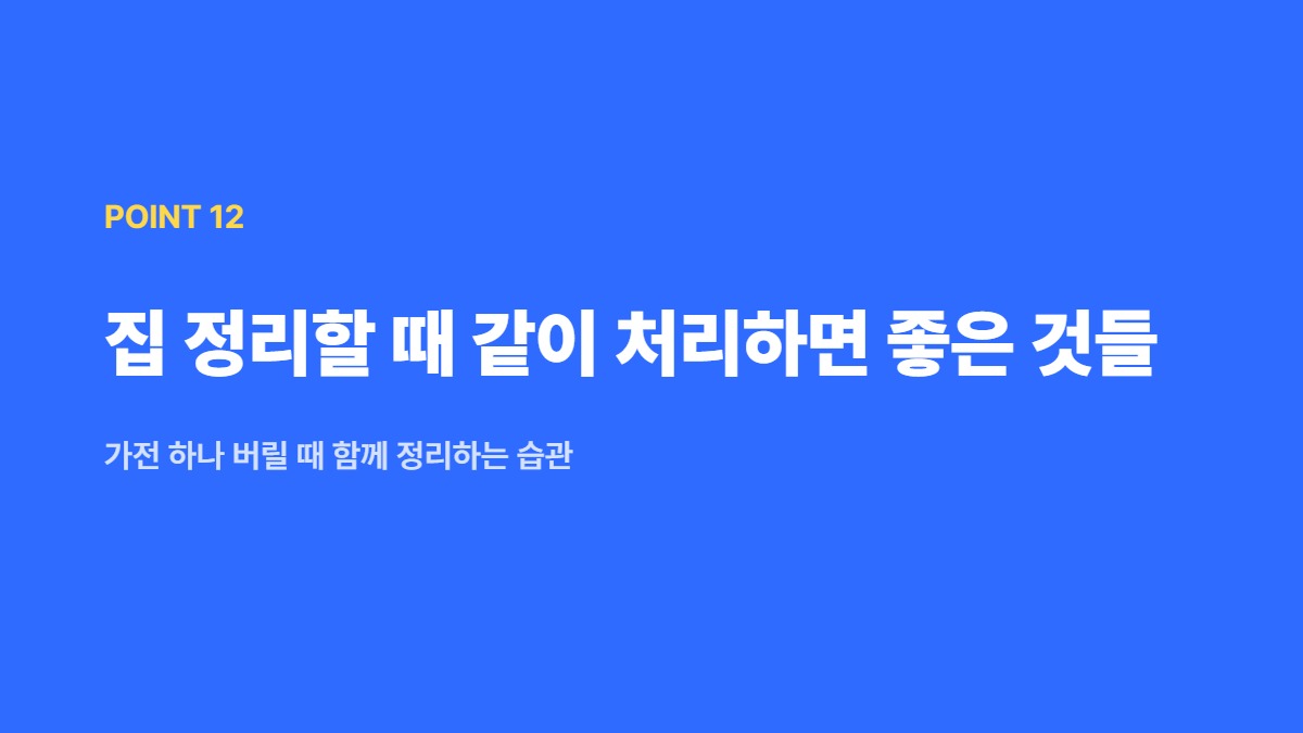 집 정리할 때 같이 처리하면 좋은 것들 — 가전 하나 버릴 때 함께 정리하는 습관