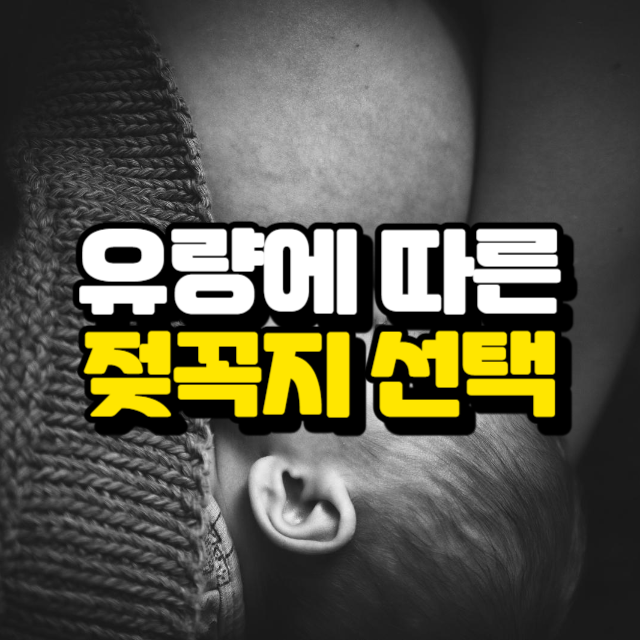 유량에 따른 젖꼭지 선택