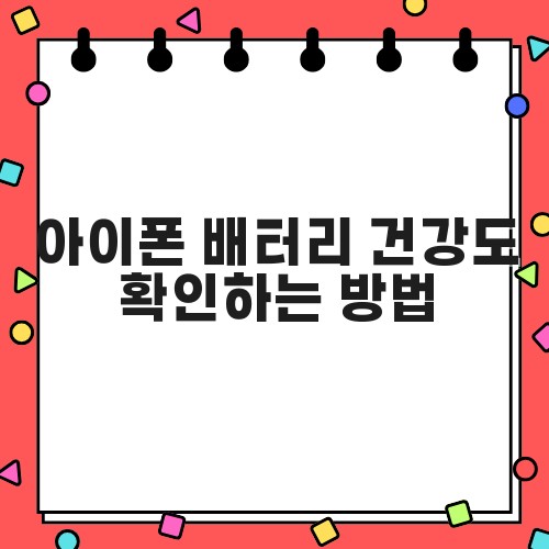 아이폰 배터리 건강도 확인하는 방법