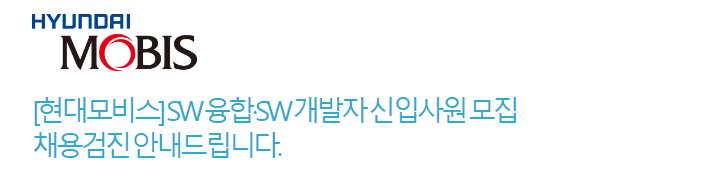 [현대모비스]  SW 융합 • SW 개발자 신입 사원 최종 면접 합격 후기