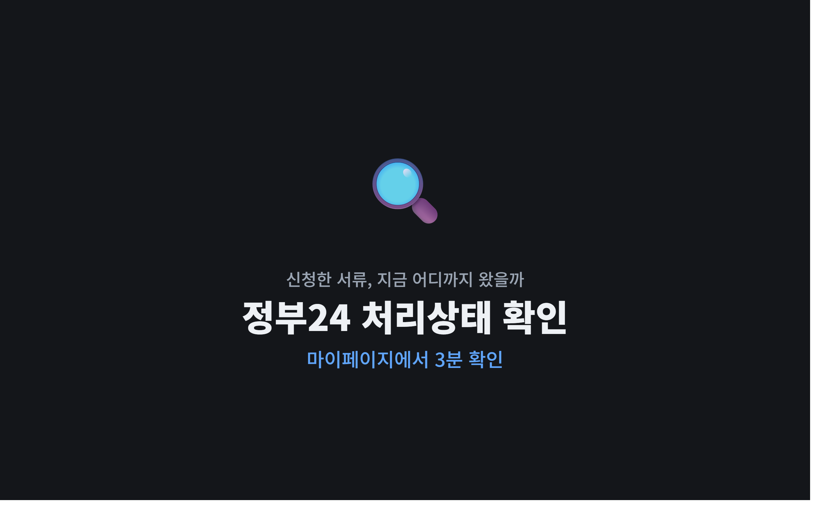정부24 민원 신청했는데 감감무소식일 때 &mdash; 처리상태 확인하는 법
