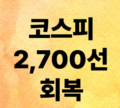 코스피 2,700선 회복