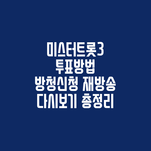 미스터트롯3 투표방법