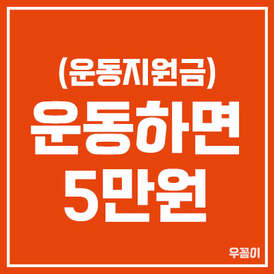 운동하면 5만원_썸네일