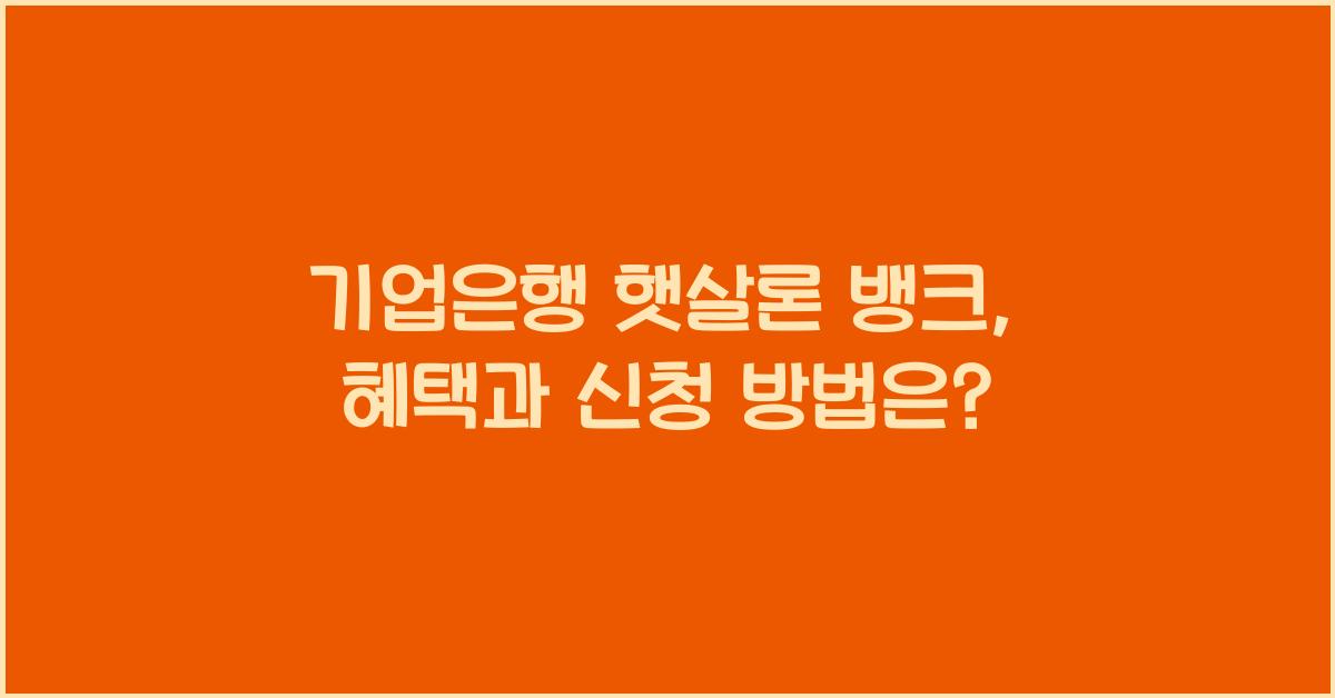 기업은행 햇살론 뱅크