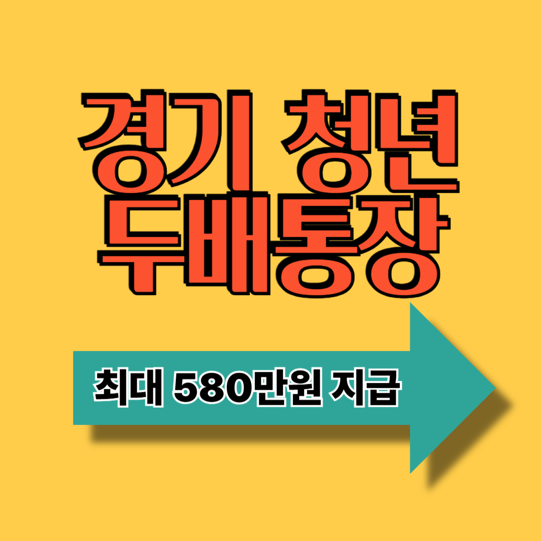 경기 청년두배통장 지역화폐 기준표 중복여부