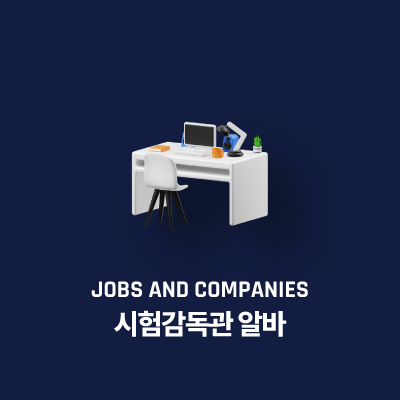시험감독관 알바