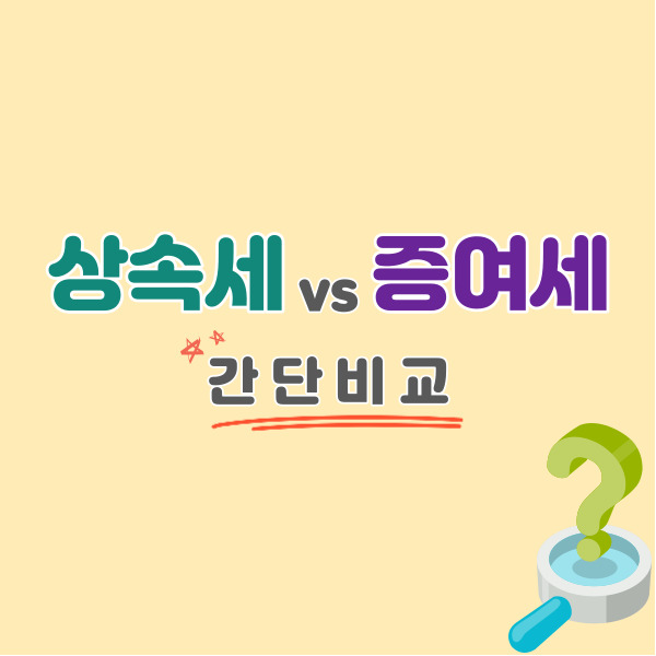 상속세-증여세-비교-썸네일