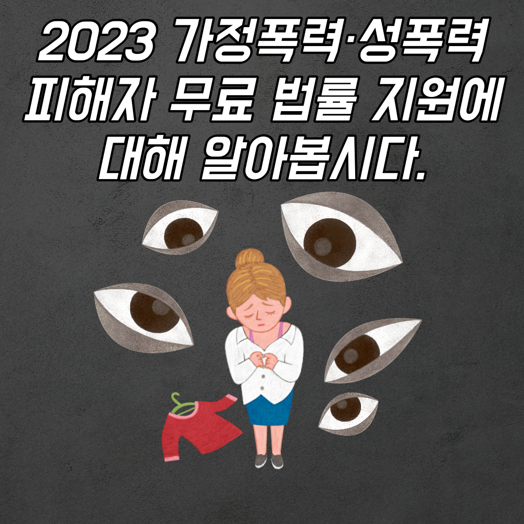 2023 가정폭력·성폭력 피해자 무료 법률 지원