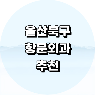 울산 북구 항문외과