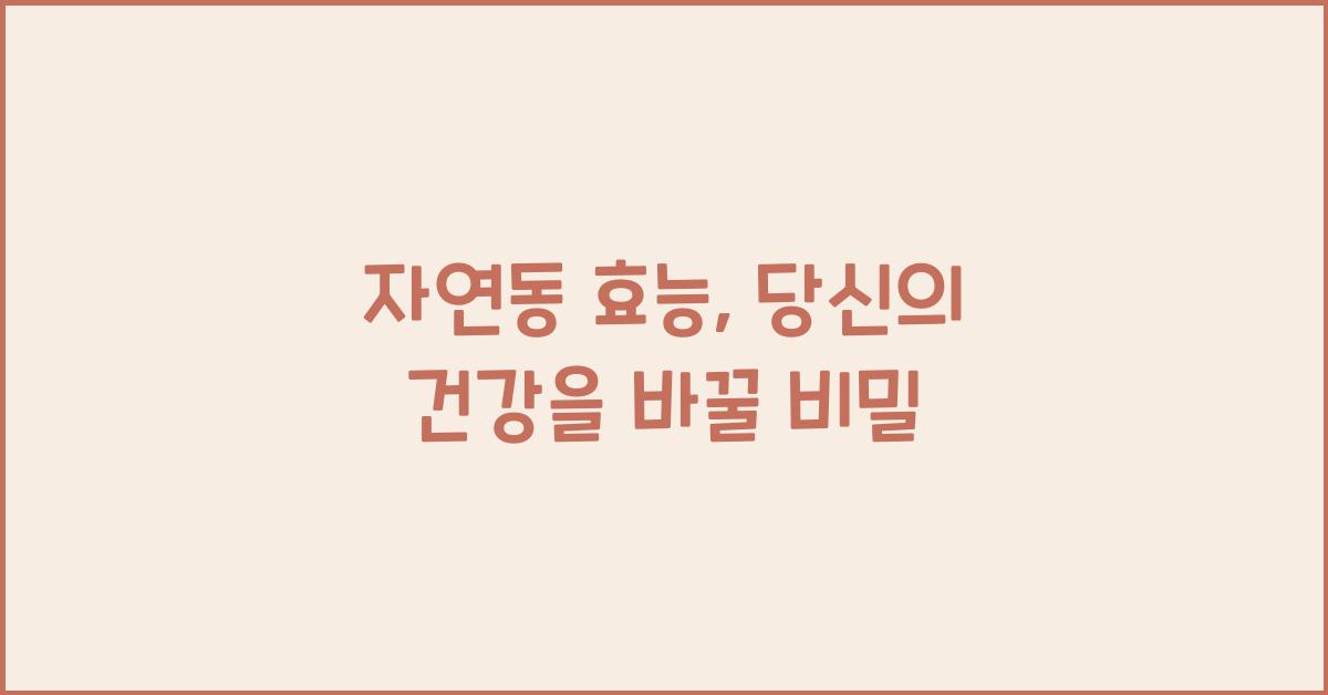 자연동 효능