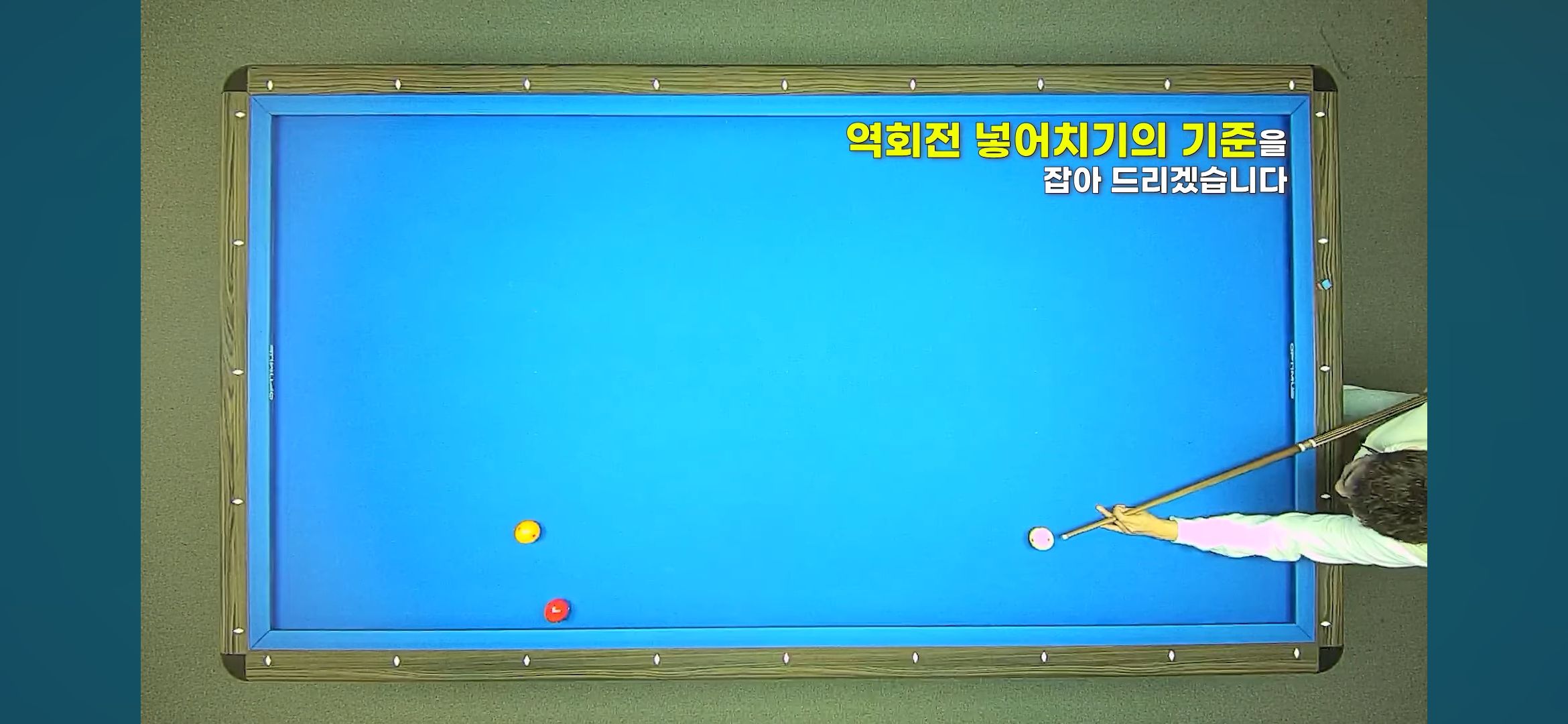 역회전 넣어치기