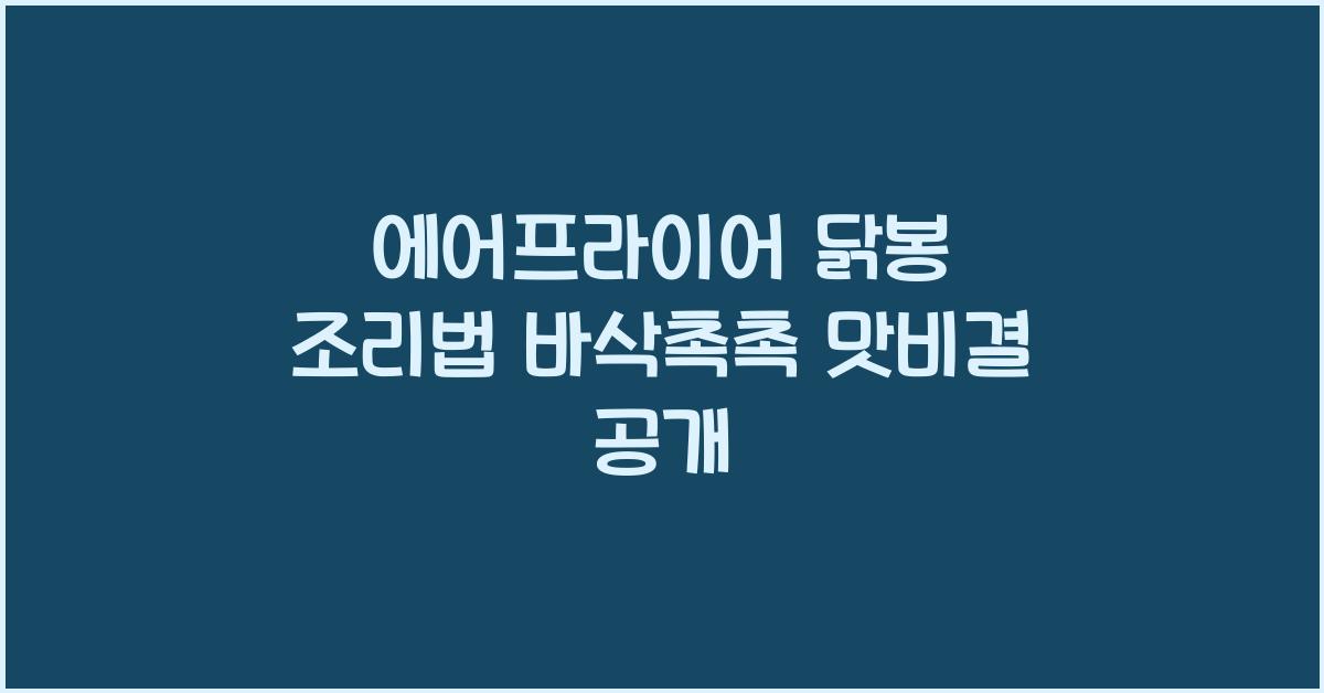 에어프라이어 닭봉 조리법