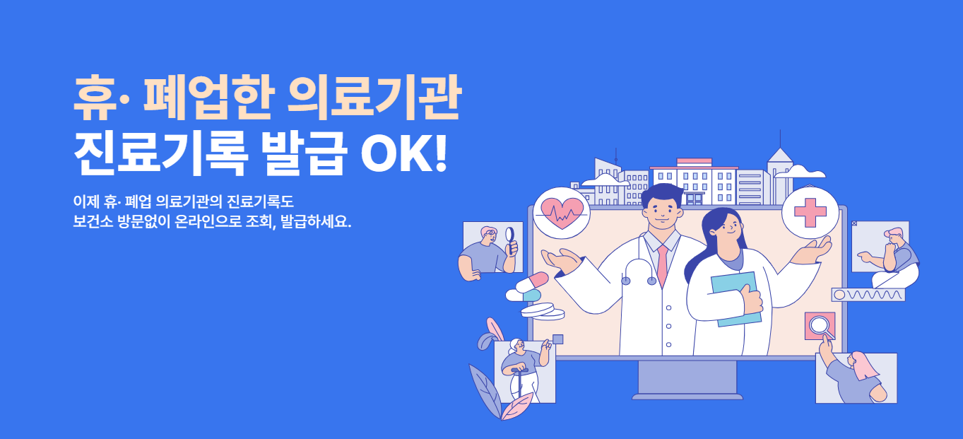 휴폐업 의료기관 진료기록, 이제 온라인으로 편리하게 열람하세요